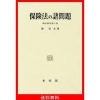保険法の諸問題 (商法研究)