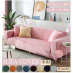 大人気・超特価 ソファーカバー ふわふわ 超暖か マルチカバー 肘掛け １人 2人 3人４人掛け用 クッションカバー冬用 弾性あり  柔らかい 暖かい 送料無料