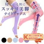 おやすみ靴下着圧ソックス夜用レディ...