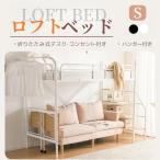 ショッピングロフトベッド ロフトベッド 子供 システムベット パイプベッド シングル コンセント付き 収納付き ラック棚付き 耐荷重150kg 北欧風 子供ベッド ド スチール 耐震