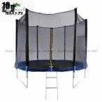 トランポリン 大型 10Ft 直径305cm 安全セーフティネット付 昇降ハシゴ付 大型トランポリン ダイエット 筋力 トレーニング トランポリン10FT