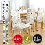 2枚組 北欧ダイニングチェアカバー フルカバー 椅子カバー  ジャガード ジャガード織りフィットタイプ 座椅子カバーしっかり おしゃれ 伸縮