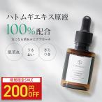 ハトムギ美容液 ハトムギ 原液 100% C