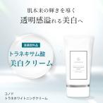 【400円OFF】美白クリーム トラネキサム酸 医薬部外品 エイジングケア 高濃度配合 CONODO トラネホワイトニングクリーム 30g