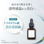 美白美容液 シミ トラネキサム酸 医