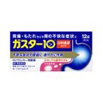 ガスター10S錠 12錠【第1類医薬品】★重要 医薬品販売のための承認作業が必須です！