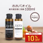 ホホバオイル 100ml オーガニック ゴールデン スキンケアオイル クリア 100％