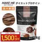 【期間限定★10%OFF】ホエイプロテイン プロテイン 女性 メイクミー プロテイン 選べる2フレーバー 1kg make me 国産 人工甘味料不使用 溶けやすい