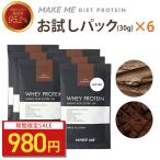 【トライアル6包セット】メイクミー MAKE ME ホエイプロテイン トライアル 30g プロテイン 女性 make me 国産 人工甘味料不使用 溶けやすい お試し