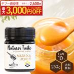 【最大3000円OFF】1個あたり2,600円!マヌカハニー MGO263 相当 本格ニュージーランド産マヌカハニー 250g 無農薬