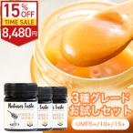 【15％OFF】マヌカハニーグレードお試し3点セット UMF5＋/10+/15+ 各1個 250g MGO83 相当 本格ニュージーランド産マヌカハニー はちみつ 残留農薬検査済 無農薬