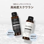 【期間限定★10%OFF】スクワランオイ