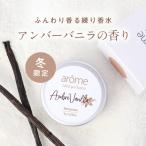 ショッピングミモザ 【期間限定★10%OFF】練り香水 フレッシュブーケ アンバーバニラ 金木犀 キンモクセイ ミント ミモザ 紅茶 アールグレイ 香水 アローム arome 選べる 香り