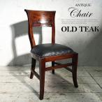 オールドチーク ダイニングチェア アジアン 家具 椅子 古木 木製 アンティーク 無垢 イス レザー モダン バリ家具 ウッド おしゃれ