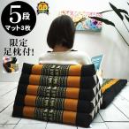 ショッピング枕 三角枕 タイ 三角 クッション 枕 5段 マット3枚(象柄/花柄/座椅子/昼寝/ごろ寝/アジアン)