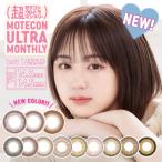 カラコン 1ヶ月 超モテコンウルトラマンスリー Motecon ULTRA Monthly 1箱2枚入り 度あり なえなの カラーコンタクトレンズ