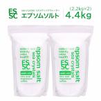 【2個セット】エプソムソルト シークリスタルス  入浴剤 コスメティックウォーター 4.4kg(2.2kg×2袋) 送料無料