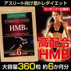 HMB サプリ サプリメント ダイエット BCAA アミノ酸 男性 女性 高配合 約6ヶ月分 アルギニン カルニチン αリポ酸 コエンザイム 日本製