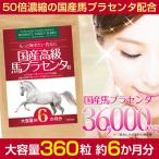 50倍濃縮 馬プラセンタ 国産 高配合 約６ヶ月分 女性 元気 馬プラセンタ36000mg 活力 サプリメント サプリ ネコポス