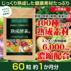 熟成酵素 やさい 野草 400種 ダイエット ファスティング 約１ヶ月分 植物発酵エキス 食物繊維 サプリ ネコポス 日本製