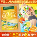 ビタミン サプリ マルチビタミン マルチミネラル 男性 女性 高配合 サプリメント 約6ヶ月分 ビタミンB ビタミンC 葉酸 ミネラル 日本製