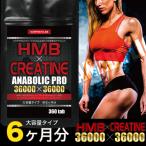 ショッピングhmb クレアチン サプリ HMB ダイエット サプリメント 大容量 約6ヶ月分 L-カルニチン アルギニン 爆買