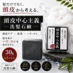 頭皮中心主義 洗髪石鹸 30g 頭皮ケア 石けん シャンプーバー 固形シャンプー 洗髪石鹸 ヘアケア スカルプケア 頭皮 汚れ 皮脂 すっきり コンパクト
