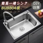 ステンレス シンク 流し台 簡易 水回り タンク DIY キッチン ステンレス製 SUS304 一槽シンク 耐摩耗 手入れやすい 厚手 台所 ゴミ受け 蛇口 混合水栓 結露防止