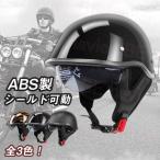 公道使用不可 装飾ヘルメット ハーフヘルメット ヴィンテージ 半キャップ 半帽 半ヘル 男女兼用 耳カバー付き シールド可動 軽量 蒸れない ABS製