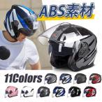 公道使用不可 電動自転車用 ジェットヘルメット ハーフヘルメット ABS製 オープンフェイス シールド可動 サングラス ファッション 男女兼用 通気 蒸れない