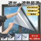 「2点目600円OFF」遮光シート 窓 目隠し 窓ガラス シート UVカット 遮光 90×200cm 大判 フィルム 遮熱 節電 フィルム 断熱 紫外線 飛散防止 台風 地震 災害