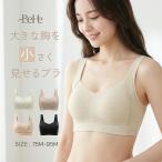 胸を小さく見せる ブラジャー 大きいサイズ 脇高 ブラ ノンワイヤー 補正下着  脇肉 補正ブラ グラマー スリム 谷間 補正 猫背 かわいい 着やせ ブラ