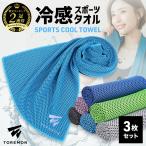 【3枚セット】 ひんやりタオル 冷却タオル スポーツ 冷感タオル クールタオル ランニング マラソン ジョギング 抗菌 暑さ対策 ネッククーラー