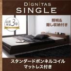 照明&隠し収納付き!モダンデザインフロアベッド dignitas ディニタススタンダードボンネルコイルマットレス付きシングル レギュラー丈