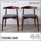北欧デザイナーズダイニングセット Spremate シュプリメイト ダイニングチェア 2脚組 スタッキングチェア