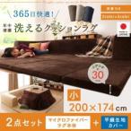 こたつに合わせるマイクロファイバークッションラグ2点セット（ラグ＋カバー）小　200×174