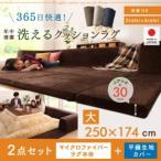 こたつに合わせるマイクロファイバークッションラグ2点セット（ラグ＋カバー）大　250×174