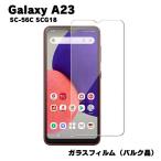 ショッピングGALAXY Galaxy A23 対応 ガラスフィルム バルク品 SC-56C SCG18 液晶保護 強化 保護シート 旭硝子 飛散防止 ラウンドエッジ 0.3mm