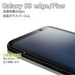 GalaxyS8 GalaxyS8Plus 透明強化ガラス保護フィルム 全面カバー 9H 3D 0.3mm