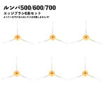 ルンバ対応 ブラシ 6本セット 交換 �