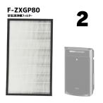 【2個】F-ZXGP80 F-ZXFD70 空気清浄機 フ�