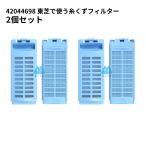 42044698 東芝対応 洗濯機  糸くずフィ