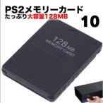 【10個】PlayStation 2 PS2 メモリーカード 128MB プレステ2 新品 互換品