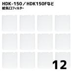 [12 листов ] BIG.. соответствует HDK-150 HDK150F HP150 соответствует товар ...... фильтр 24 час ..