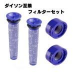 ダイソン対応 互換品セット! プレフィルター2個 ポストモーターフィルター2個 交換 V7 V8 SV10 SV11 掃除機用