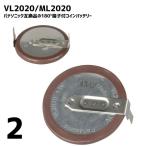 [2 штук ] Panasonic соответствует VL2020 ML2020 монета перезаряжаемая батарея tab угол 180° терминал имеется BMW дистанционный пульт 
