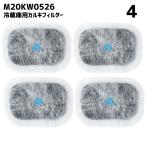 【4個】 m20kw0526 冷蔵庫 浄水フィル