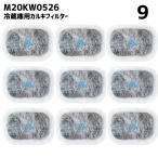 【9個】 m20kw0526 冷蔵庫 浄水フィル