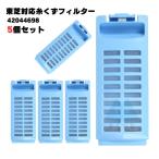 【5個】42044698 東芝対応 洗濯機 糸く