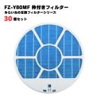 【30個】 シャープ対応 FZ-Y80MF 互換